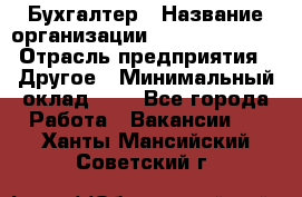 Бухгалтер › Название организации ­ Michael Page › Отрасль предприятия ­ Другое › Минимальный оклад ­ 1 - Все города Работа » Вакансии   . Ханты-Мансийский,Советский г.